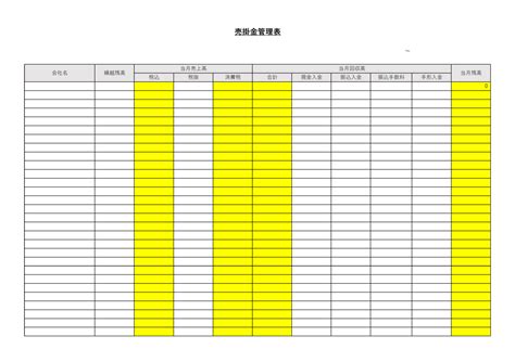 掛表|売掛金・買掛金・未払金管理表の書き方は？テンプレ。